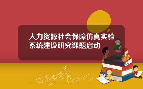 人力资源社会保障仿真实验系统建设研究课题启动