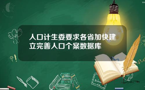 人口计生委要求各省加快建立完善人口个案数据库