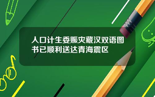 人口计生委赈灾藏汉双语图书已顺利送达青海震区