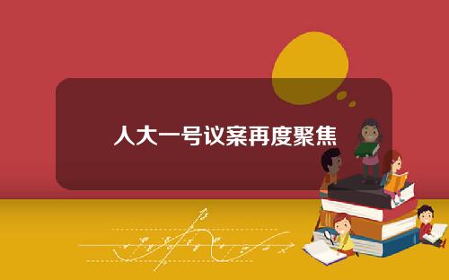 人大一号议案再度聚焦
