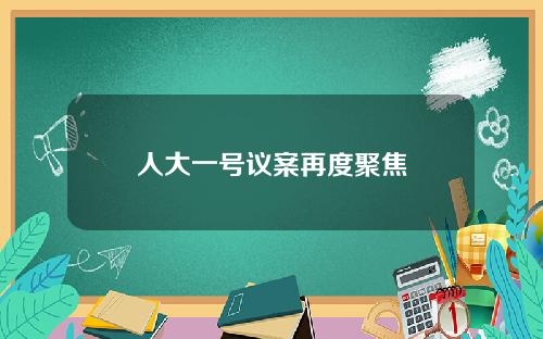 人大一号议案再度聚焦