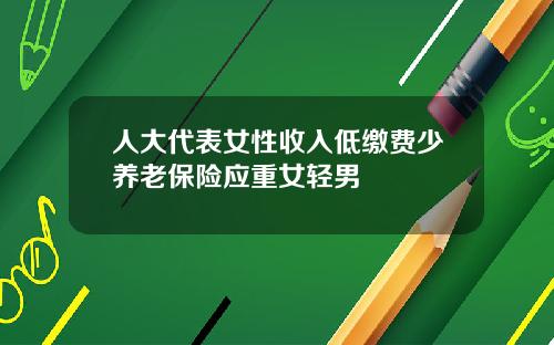 人大代表女性收入低缴费少养老保险应重女轻男