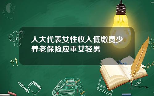 人大代表女性收入低缴费少养老保险应重女轻男