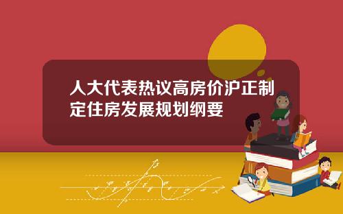 人大代表热议高房价沪正制定住房发展规划纲要
