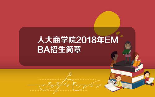 人大商学院2018年EMBA招生简章