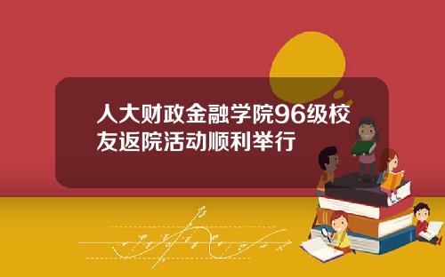 人大财政金融学院96级校友返院活动顺利举行