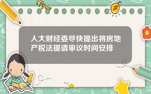人大财经委尽快提出将房地产税法提请审议时间安排