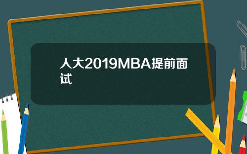 人大2019MBA提前面试