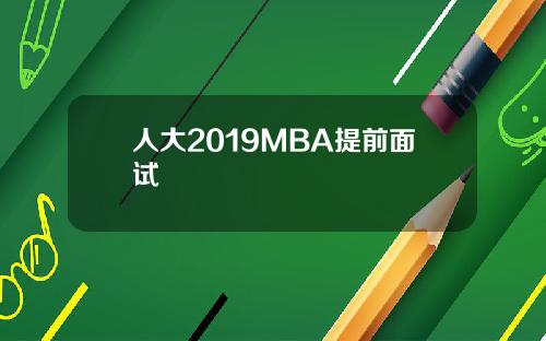 人大2019MBA提前面试
