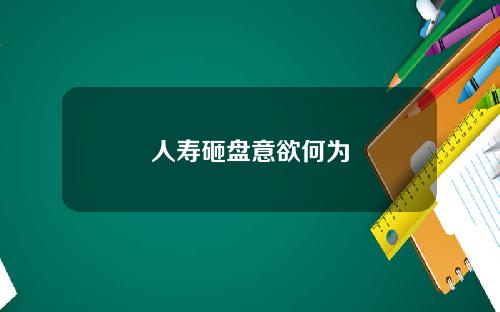 人寿砸盘意欲何为