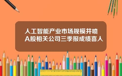 人工智能产业市场规模井喷A股相关公司三季报成绩喜人