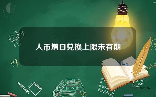 人币增日兑换上限未有期