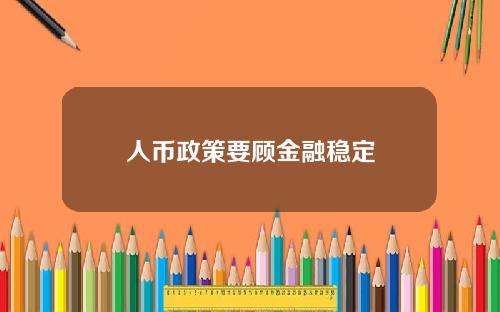 人币政策要顾金融稳定