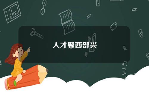 人才聚西部兴