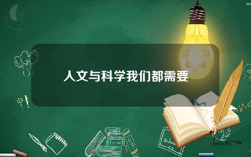 人文与科学我们都需要