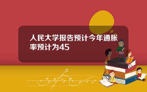 人民大学报告预计今年通胀率预计为45