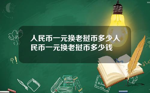 人民币一元换老挝币多少人民币一元换老挝币多少钱