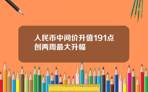 人民币中间价升值191点创两周最大升幅