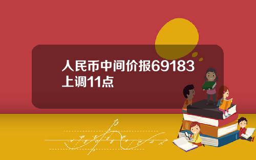 人民币中间价报69183上调11点