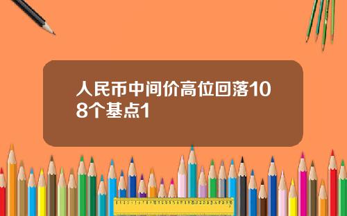 人民币中间价高位回落108个基点1