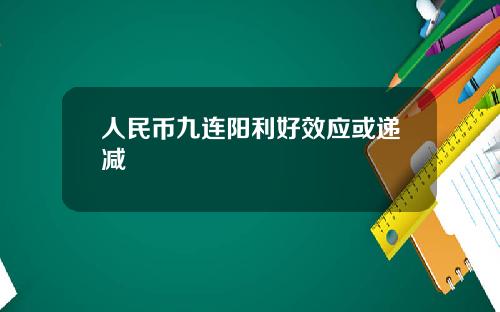 人民币九连阳利好效应或递减