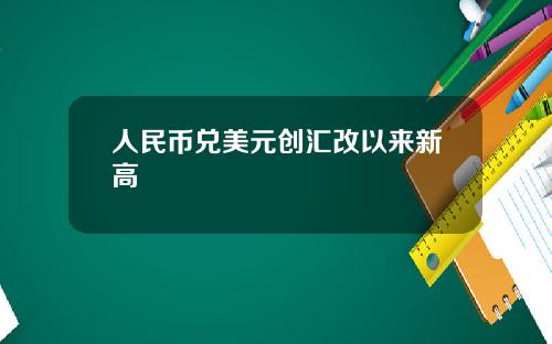 人民币兑美元创汇改以来新高