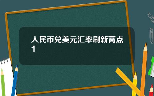 人民币兑美元汇率刷新高点1