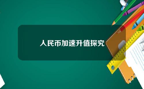 人民币加速升值探究
