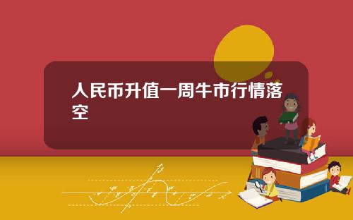 人民币升值一周牛市行情落空