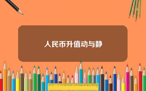 人民币升值动与静