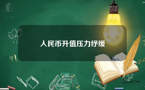人民币升值压力纾缓