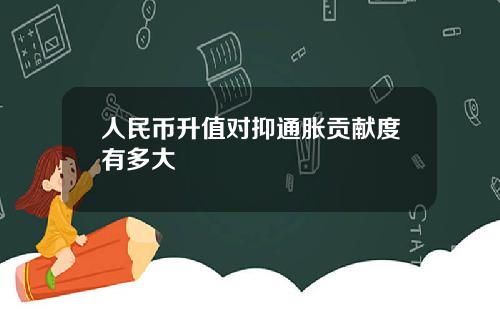 人民币升值对抑通胀贡献度有多大