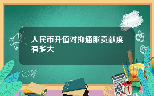 人民币升值对抑通胀贡献度有多大