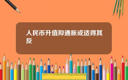 人民币升值抑通胀或适得其反