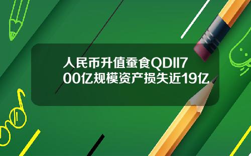 人民币升值蚕食QDII700亿规模资产损失近19亿