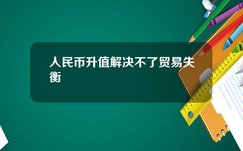 人民币升值解决不了贸易失衡