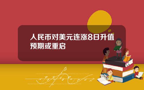 人民币对美元连涨8日升值预期或重启