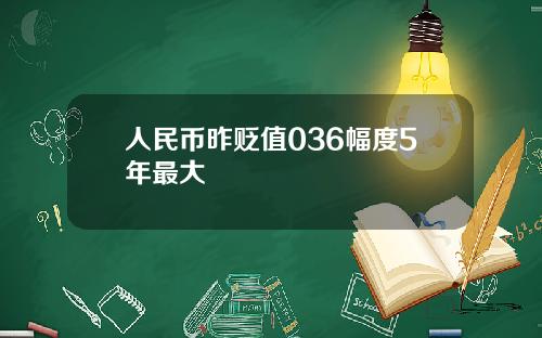 人民币昨贬值036幅度5年最大