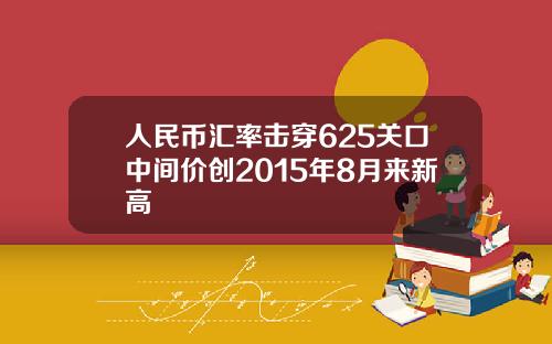 人民币汇率击穿625关口中间价创2015年8月来新高