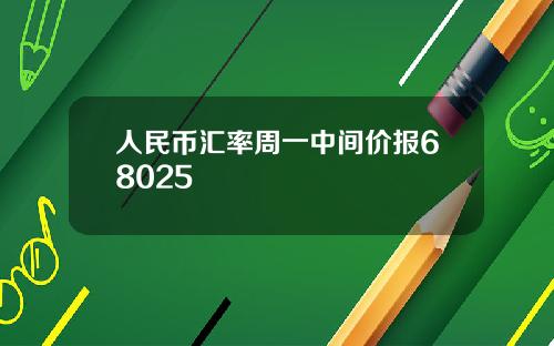 人民币汇率周一中间价报68025