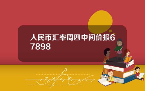人民币汇率周四中间价报67898