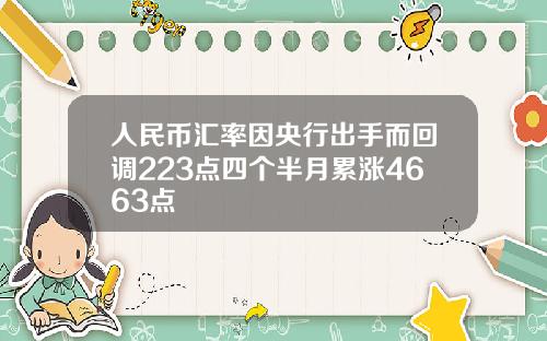人民币汇率因央行出手而回调223点四个半月累涨4663点