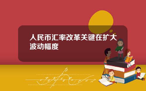 人民币汇率改革关键在扩大波动幅度