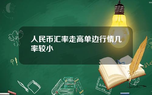 人民币汇率走高单边行情几率较小