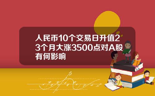 人民币10个交易日升值23个月大涨3500点对A股有何影响