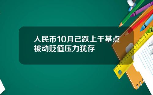人民币10月已跌上千基点被动贬值压力犹存