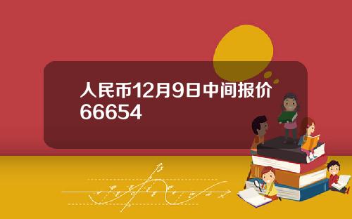 人民币12月9日中间报价66654