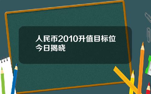 人民币2010升值目标位今日揭晓