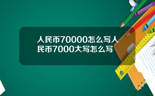 人民币70000怎么写人民币7000大写怎么写