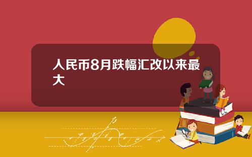 人民币8月跌幅汇改以来最大